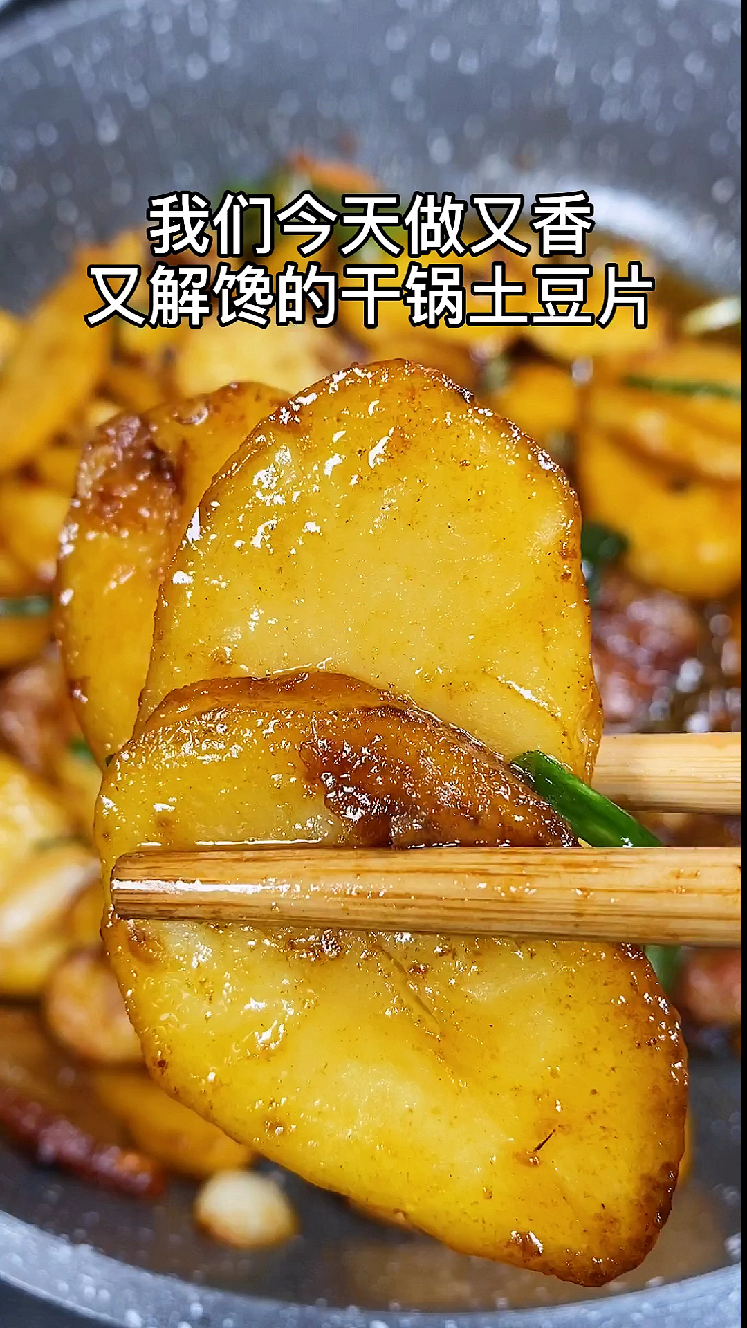 #夏食记#又香又解馋得干锅土豆片做法超简单#干锅土豆片