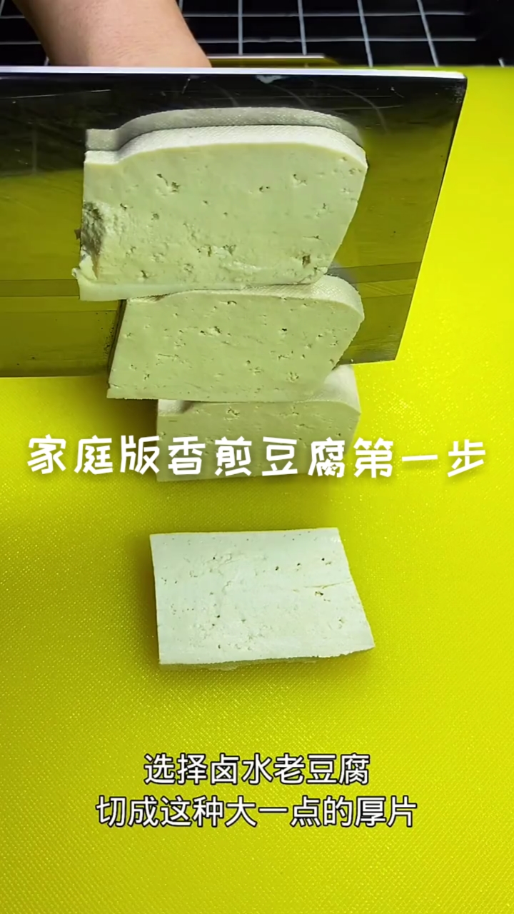 #在家做个拿手菜#家庭版香煎豆腐制作过程