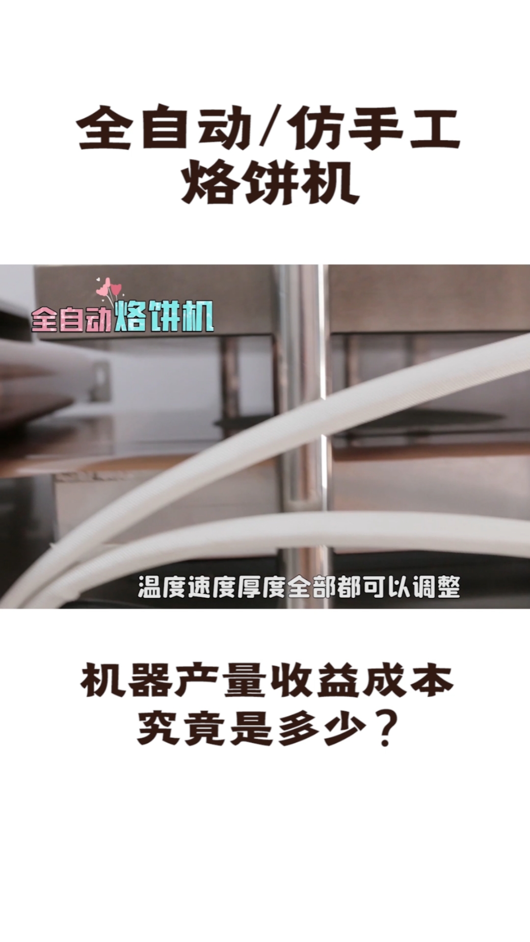 全自动烙饼机,一小时可加工100斤面粉,生产170斤熟饼