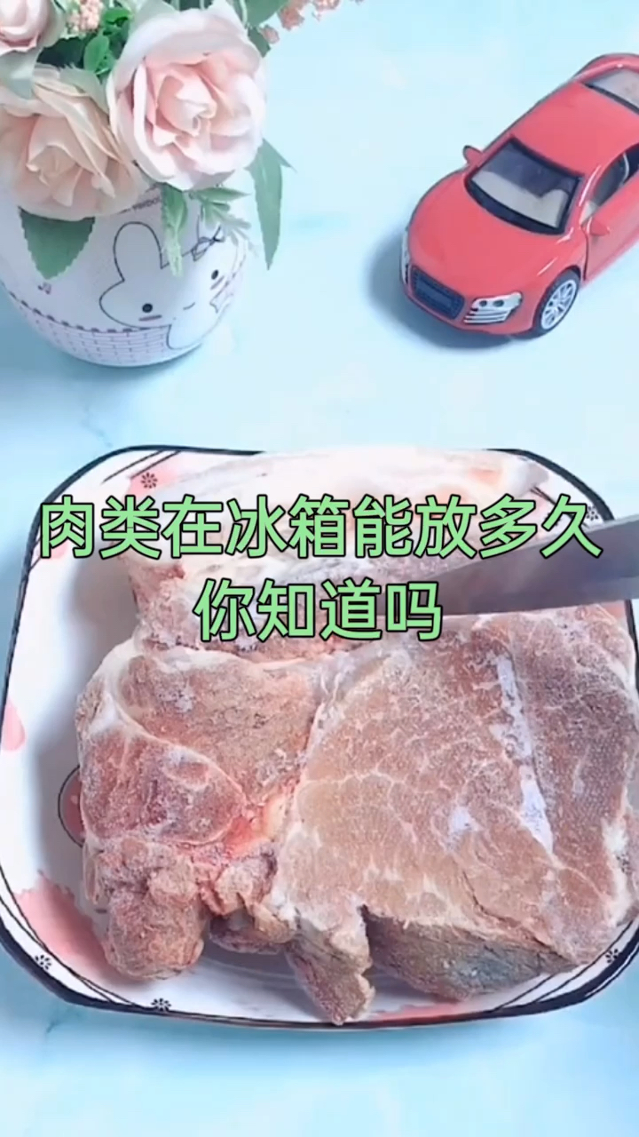 #生活小妙招#肉类放在冰箱冷冻多久以后不能吃你知道吗