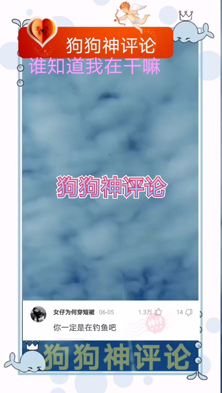 钓天上的鱼