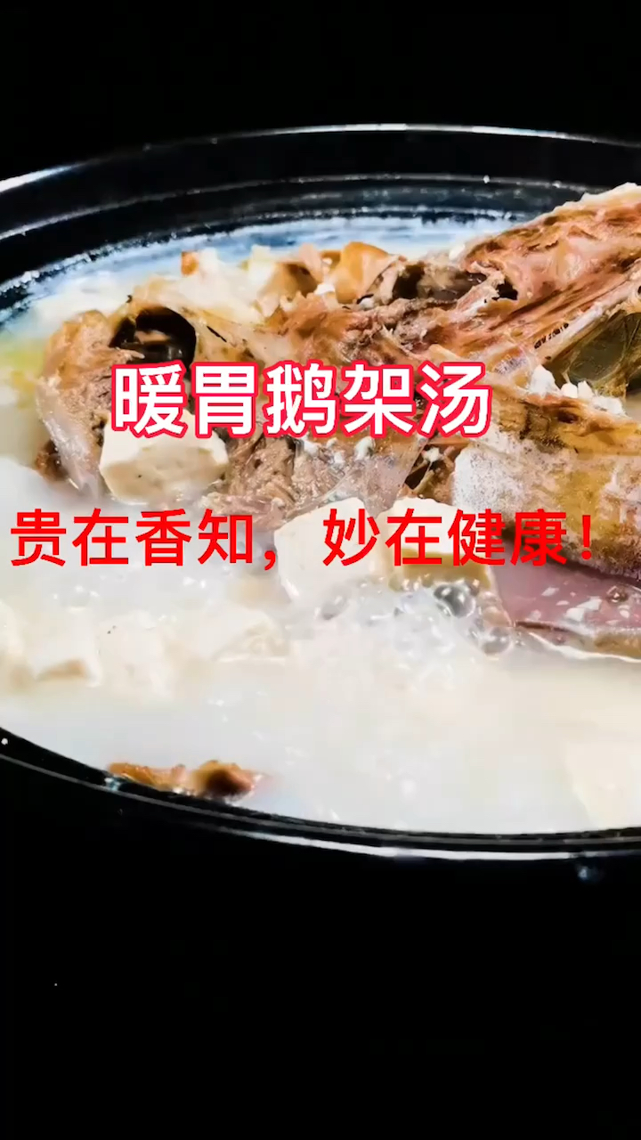 给大家分享一道鹅骨暖胃汤,喜欢的朋友可以试试哦。