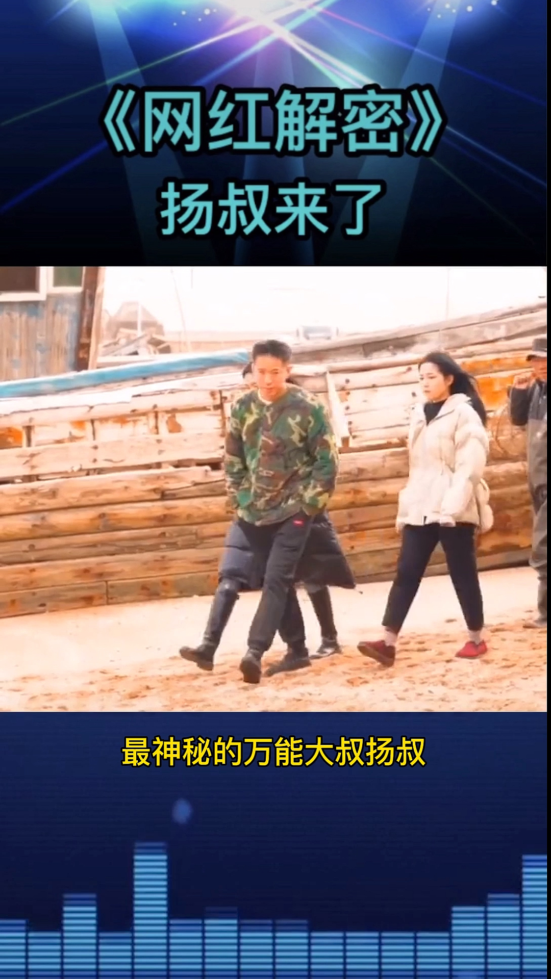 #网红#最神秘的万能大叔-扬叔,集无数身份于一身,没人知道他的真实身份到底是什么。