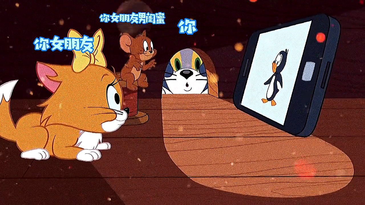 #猫和老鼠#汤姆带娃