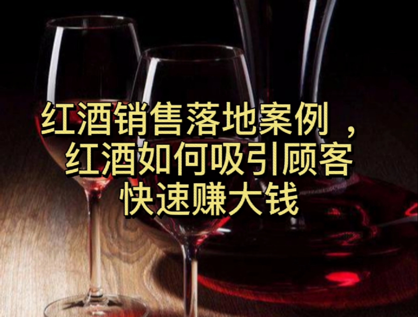 如何快速销售红酒,这个方法太厉害了