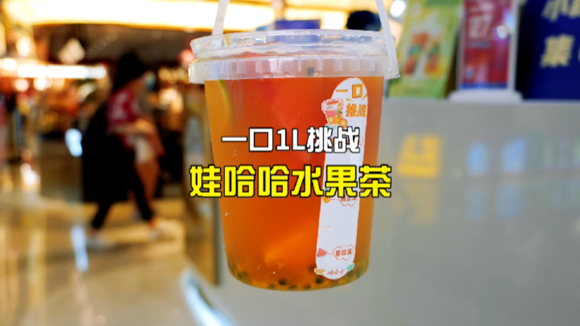 童年回忆娃哈哈开奶茶店了,快@你的水桶姐妹冲吧!