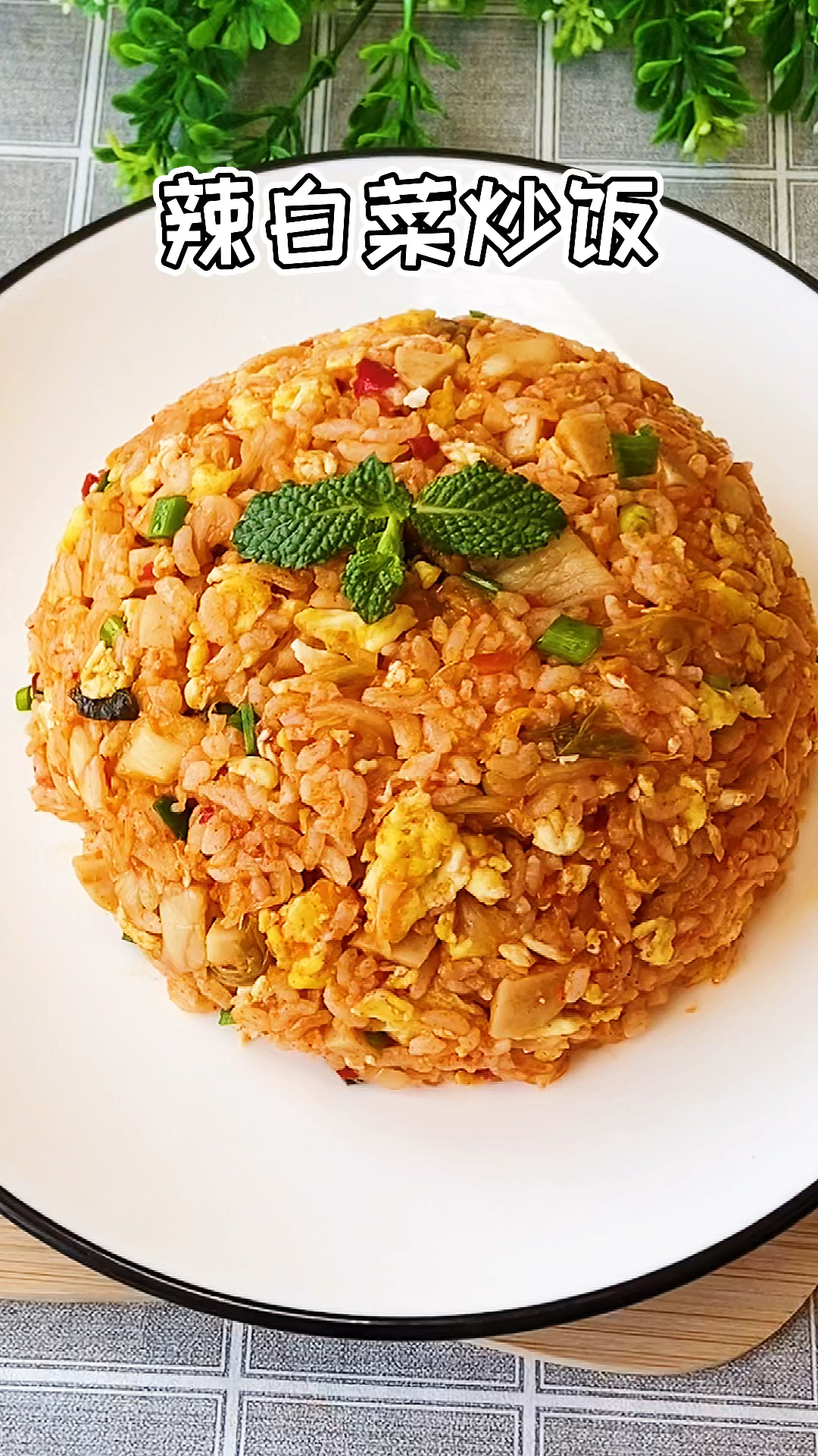 #轻知计划#辣白菜炒饭,简单开胃又好吃