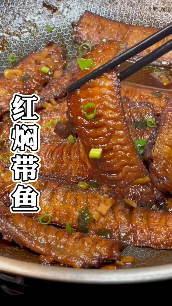 #春日好食光#红烧带鱼怎么做好吃？大厨教你红烧带鱼最好吃做法，营养美味口感好，百吃不厌！