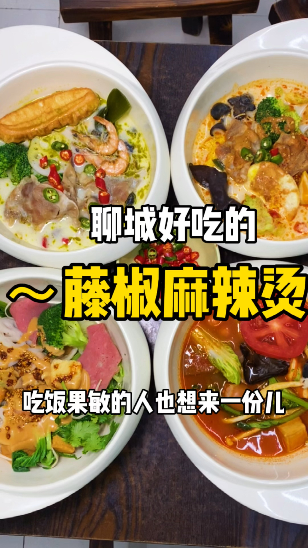 聊大这家藤椒麻辣烫你吃过吗?