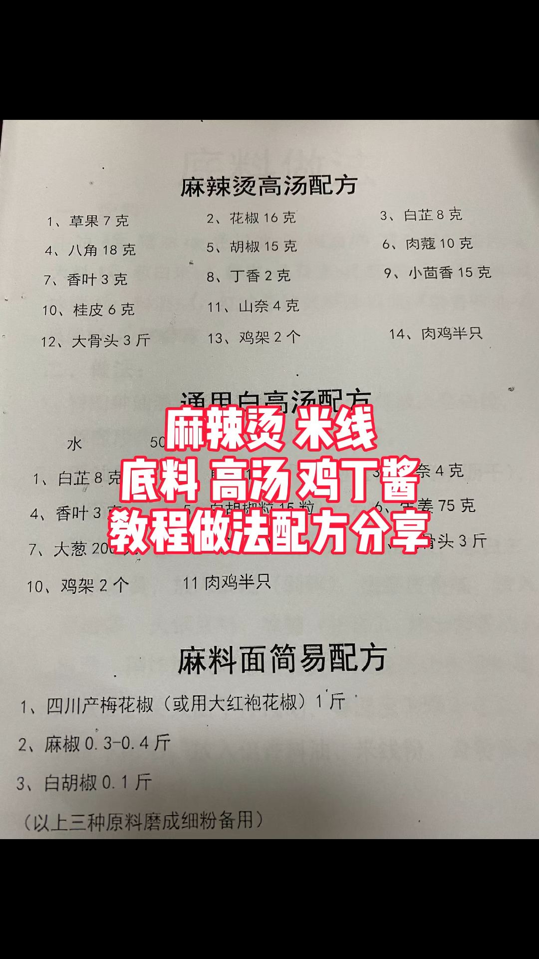 麻辣烫,米线底料,高汤,鸡丁酱教程做法配方分享给大家,喜欢的保存收藏吧