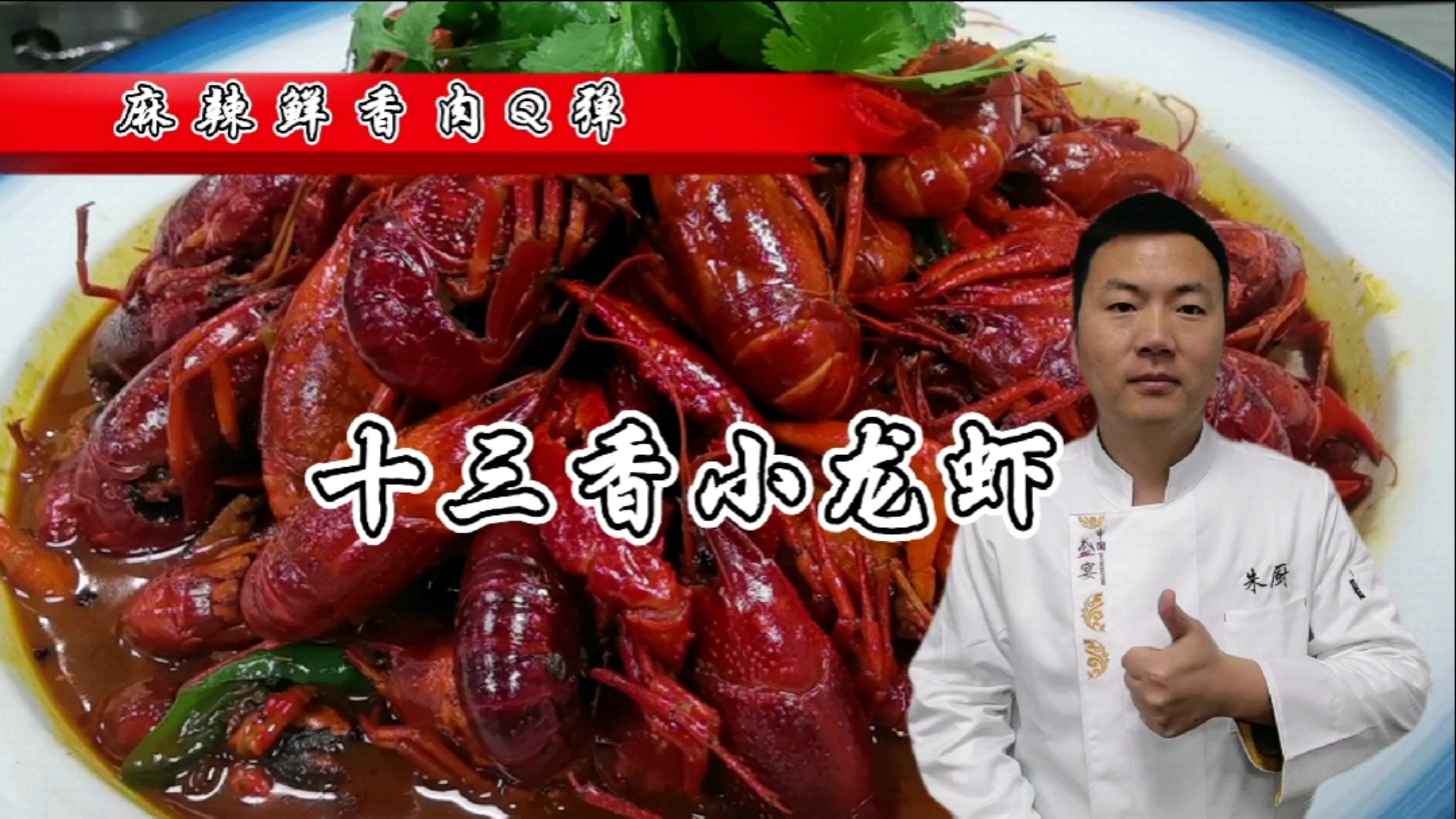 #美食#正宗盱眙十三香小龙虾做法,大厨教你做