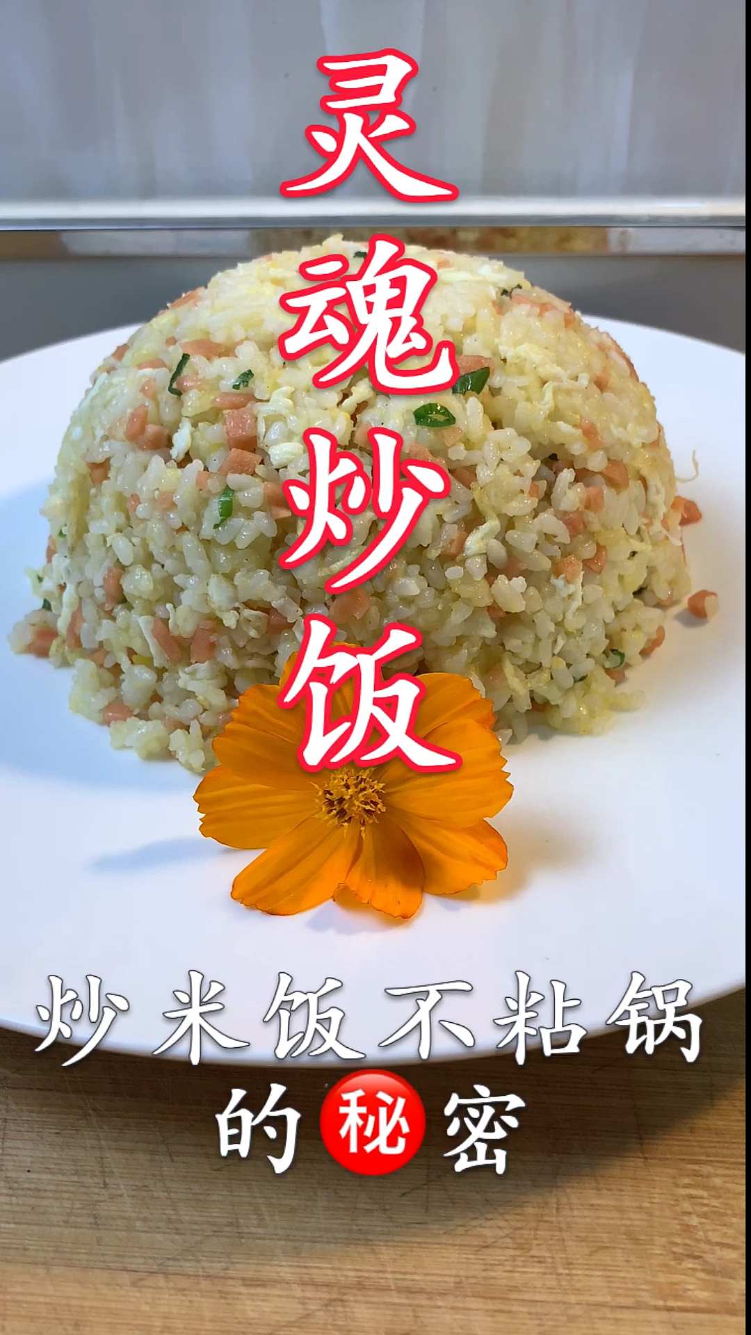 #美食#蛋炒饭，先炒米饭还是鸡蛋？很多人没做对，难怪不好吃