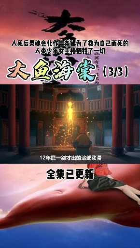 #大鱼海棠人死后,灵魂会化作一条鲲,等鲲长大,人就重生了