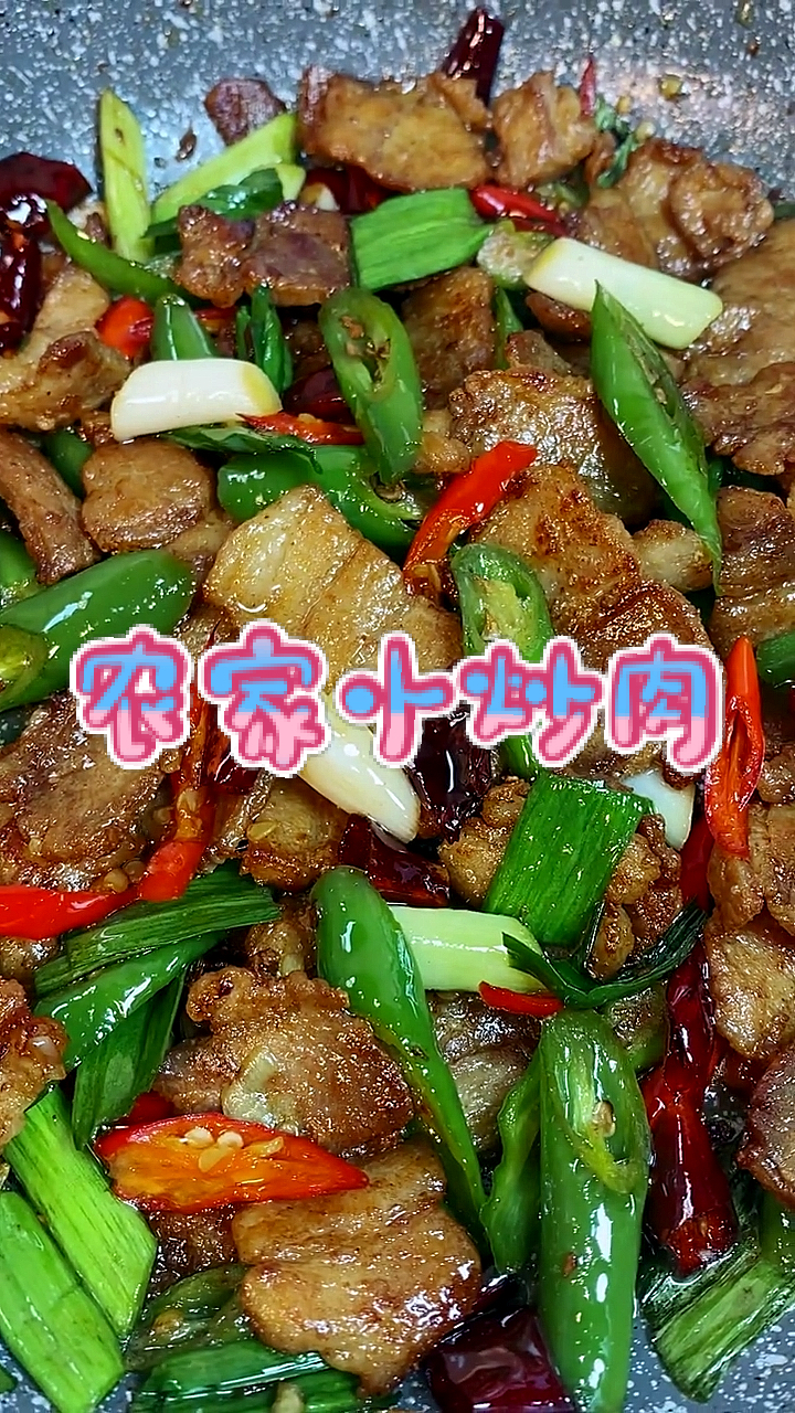 #美食#农家小炒肉,食欲大增,顿顿吃三碗。