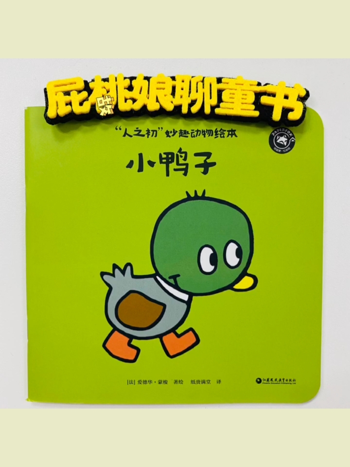 讲故事:《“人之初”妙趣动物绘本》小鸭子篇