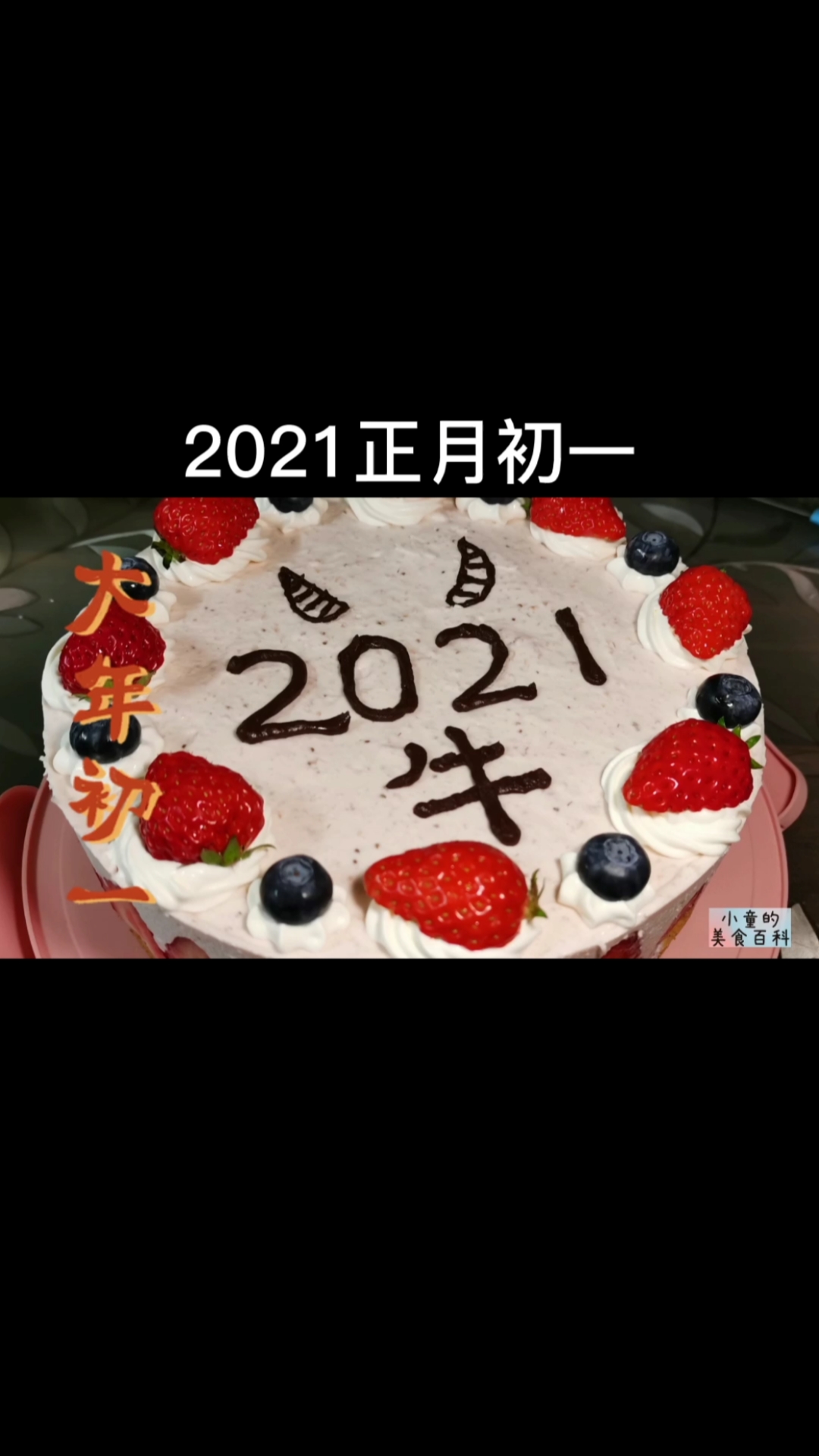 #晒晒我的春节美食#2021牛正月初一,小童自制牛年草莓慕斯蛋糕,烧制新年第一餐。