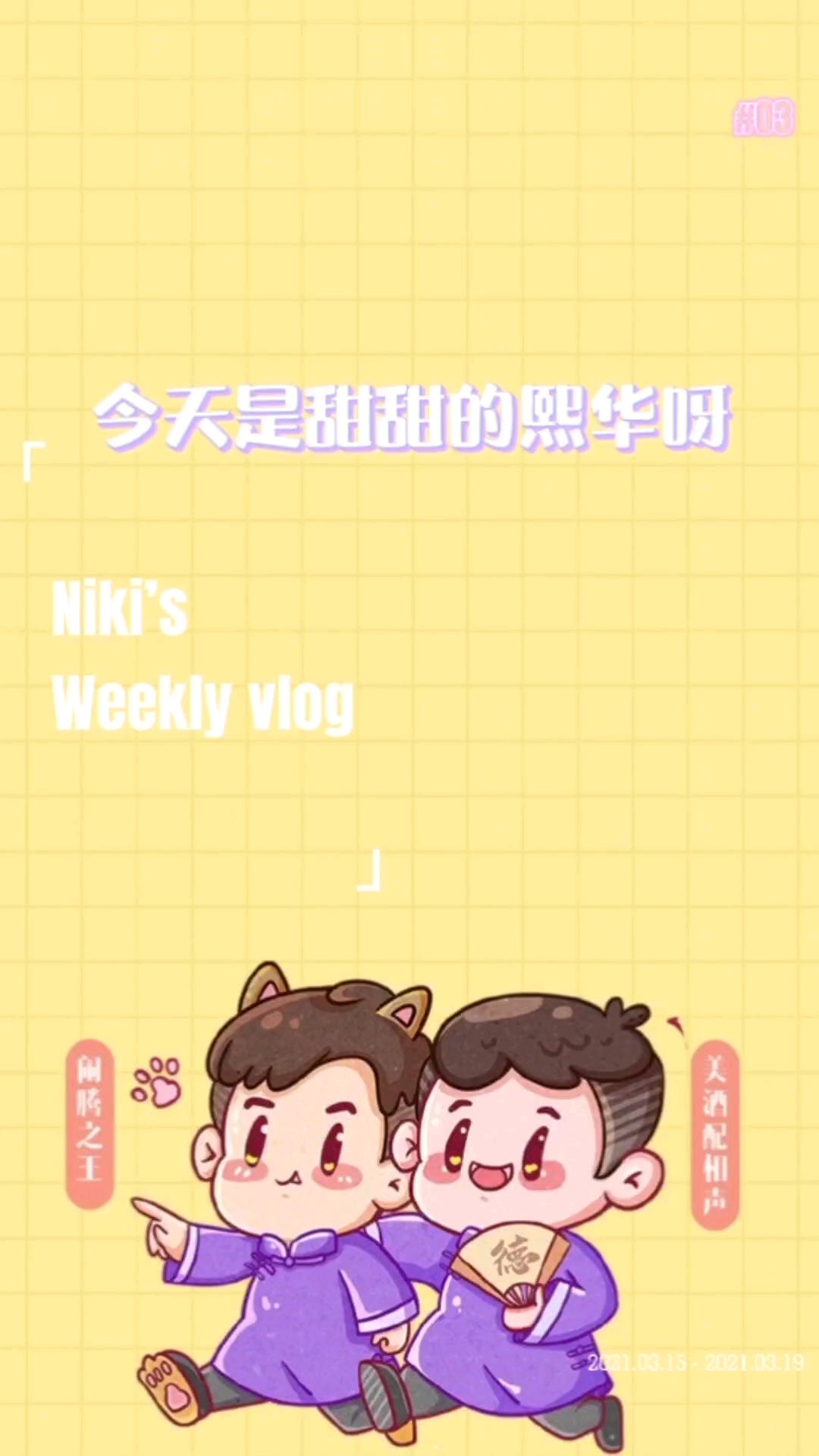 #搞笑相声#今天是甜甜的熙华呀
