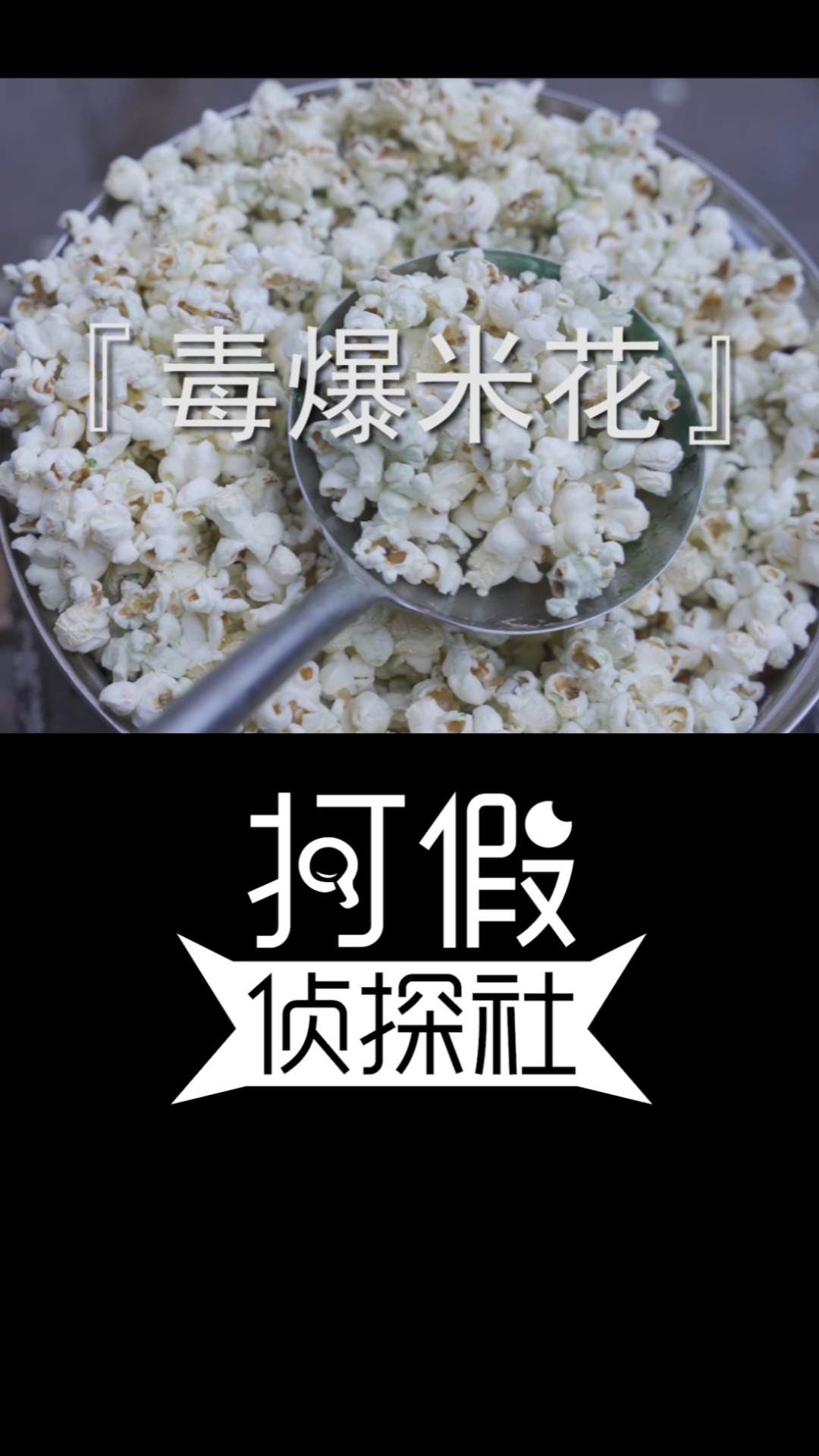#全民最牛手艺人#发霉玉米做的爆米花能吃吗？