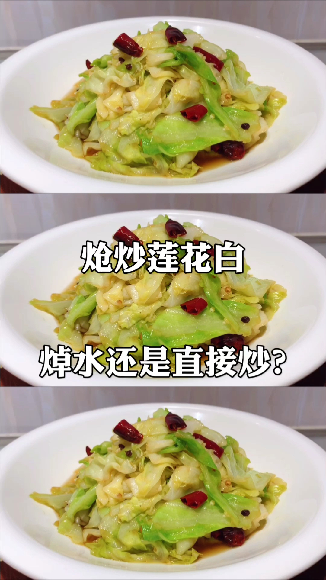 #在家做个拿手菜#炝炒包菜到底焯水还是直接炒?都错了,看看饭店大厨如何做