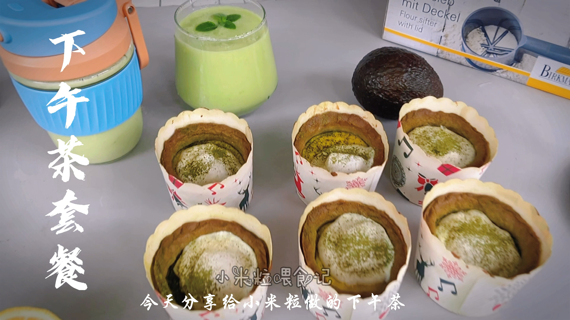 #万元奖金争夺赛#德式布丁塔牛油果的两种喝法,简单又好吃,完美下午茶