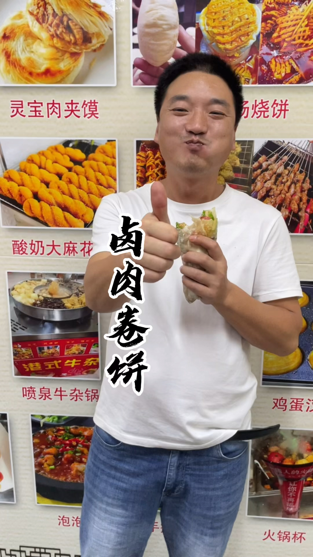 #卤肉卷饼#