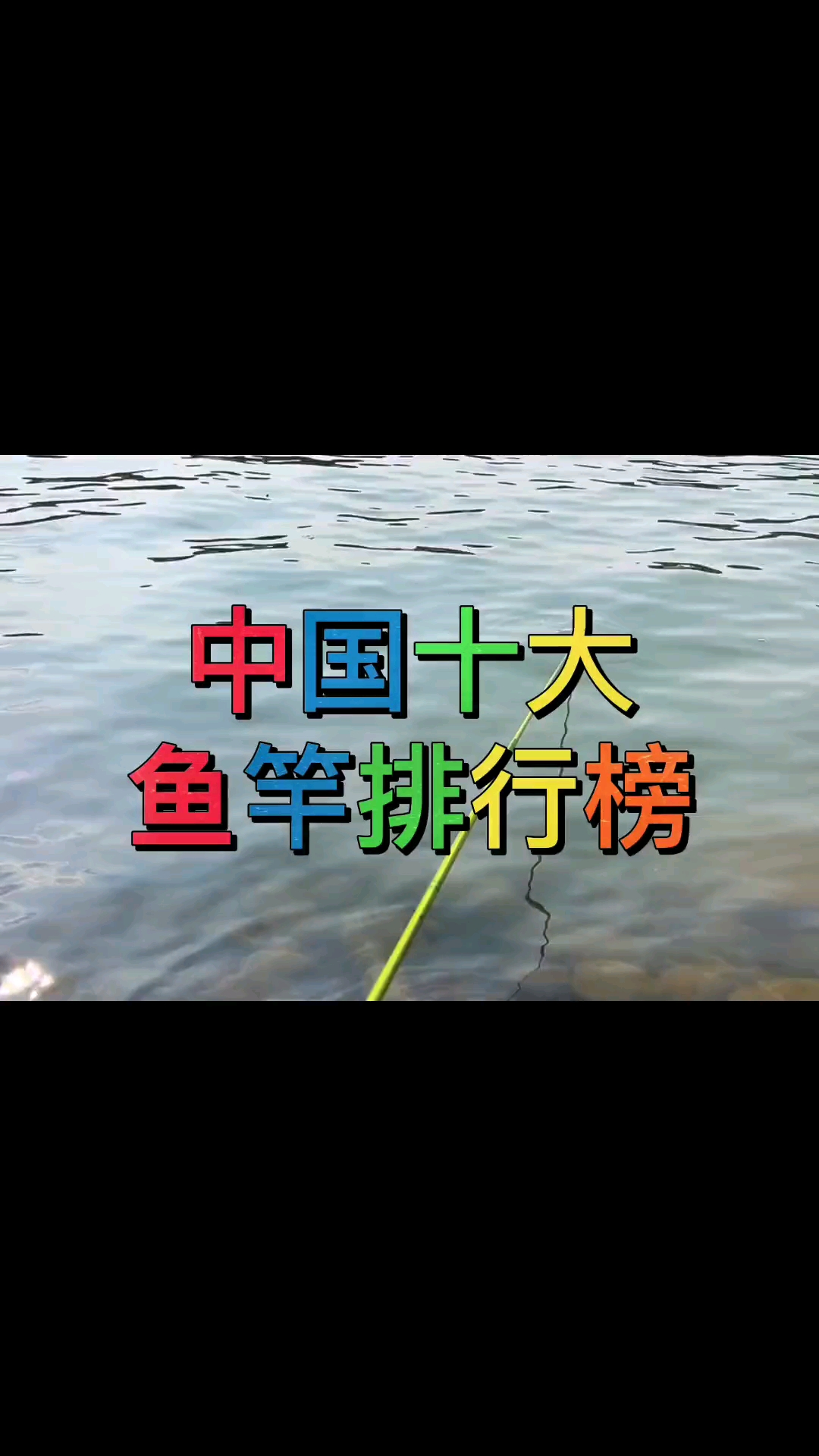 #钓鱼#十大鱼竿排行榜,钓友们用过几个?