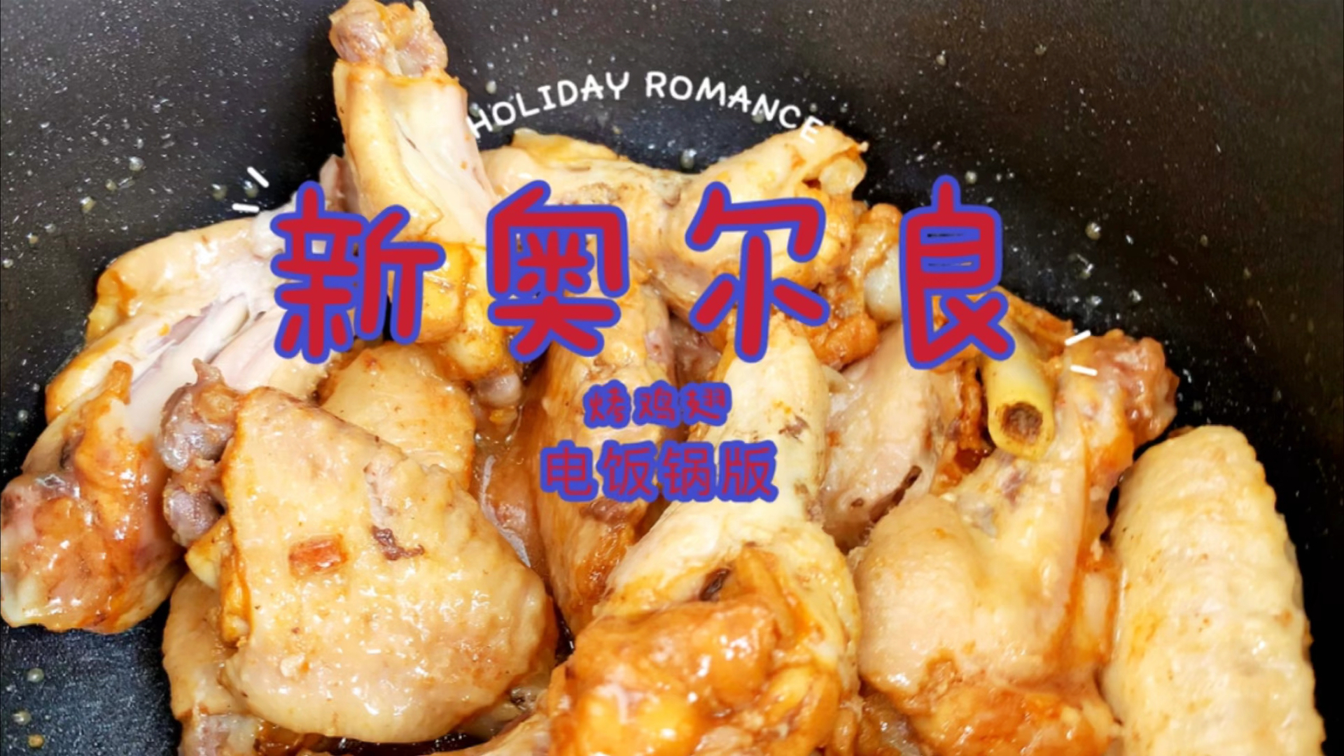 不用去麦当劳,在家也可以吃到新奥尔良烤鸡翅