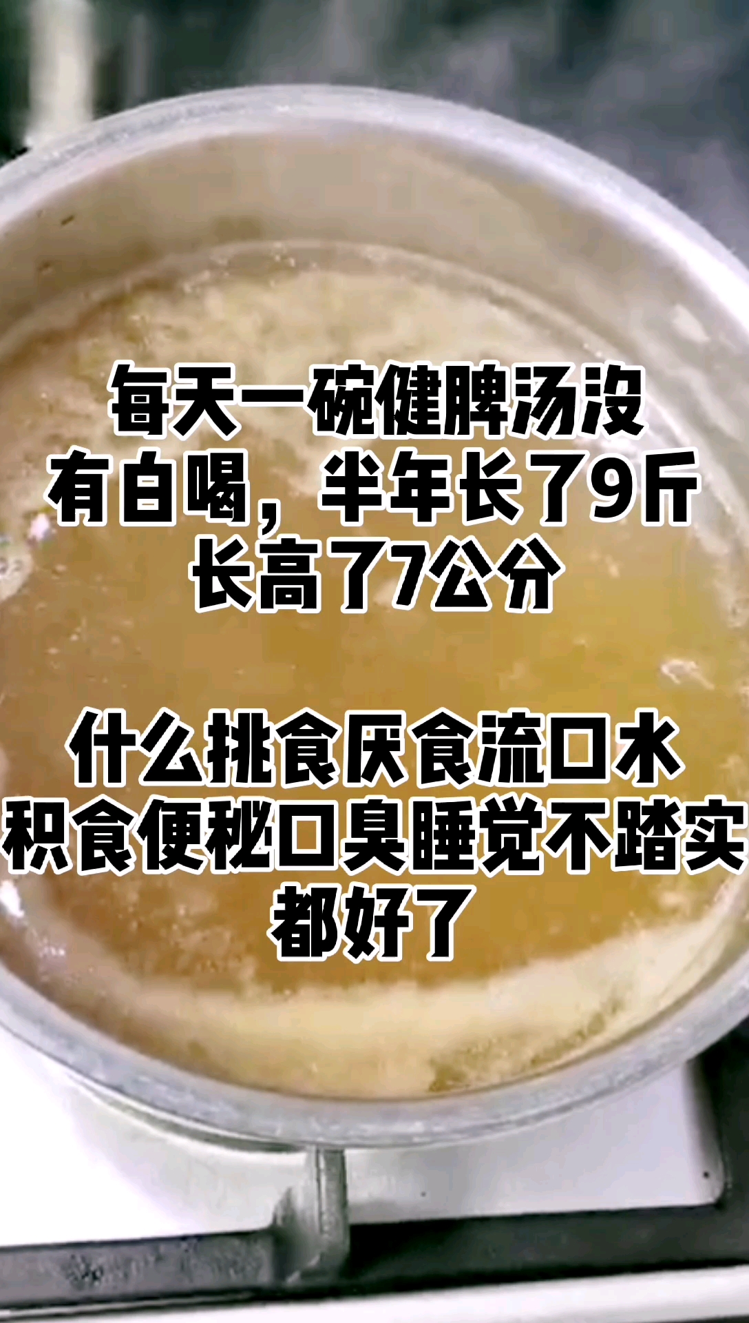 #脾胃#每天早上给宝宝必煮的健脾汤，孩子喝了半年，积食便秘口臭挑食厌食睡觉不踏实都好了。