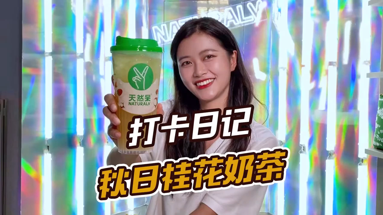 #成都探店#点上一杯桂花奶茶品尝秋天吧!