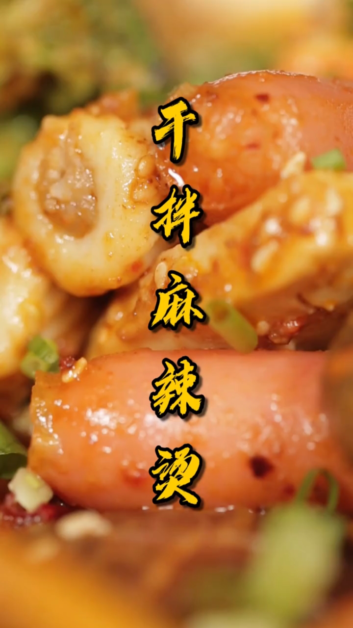 #家乡特色美食#夏天麻辣烫的正确打开方式,干拌~