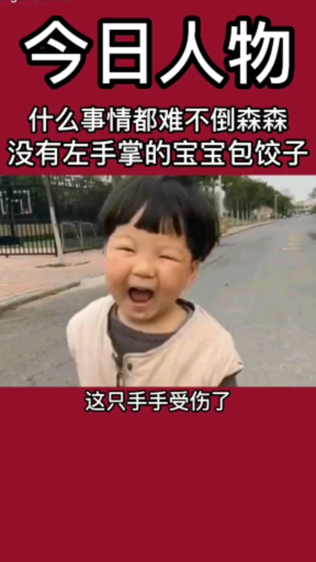 没有左手掌的小朋友,帮妈妈包饺子