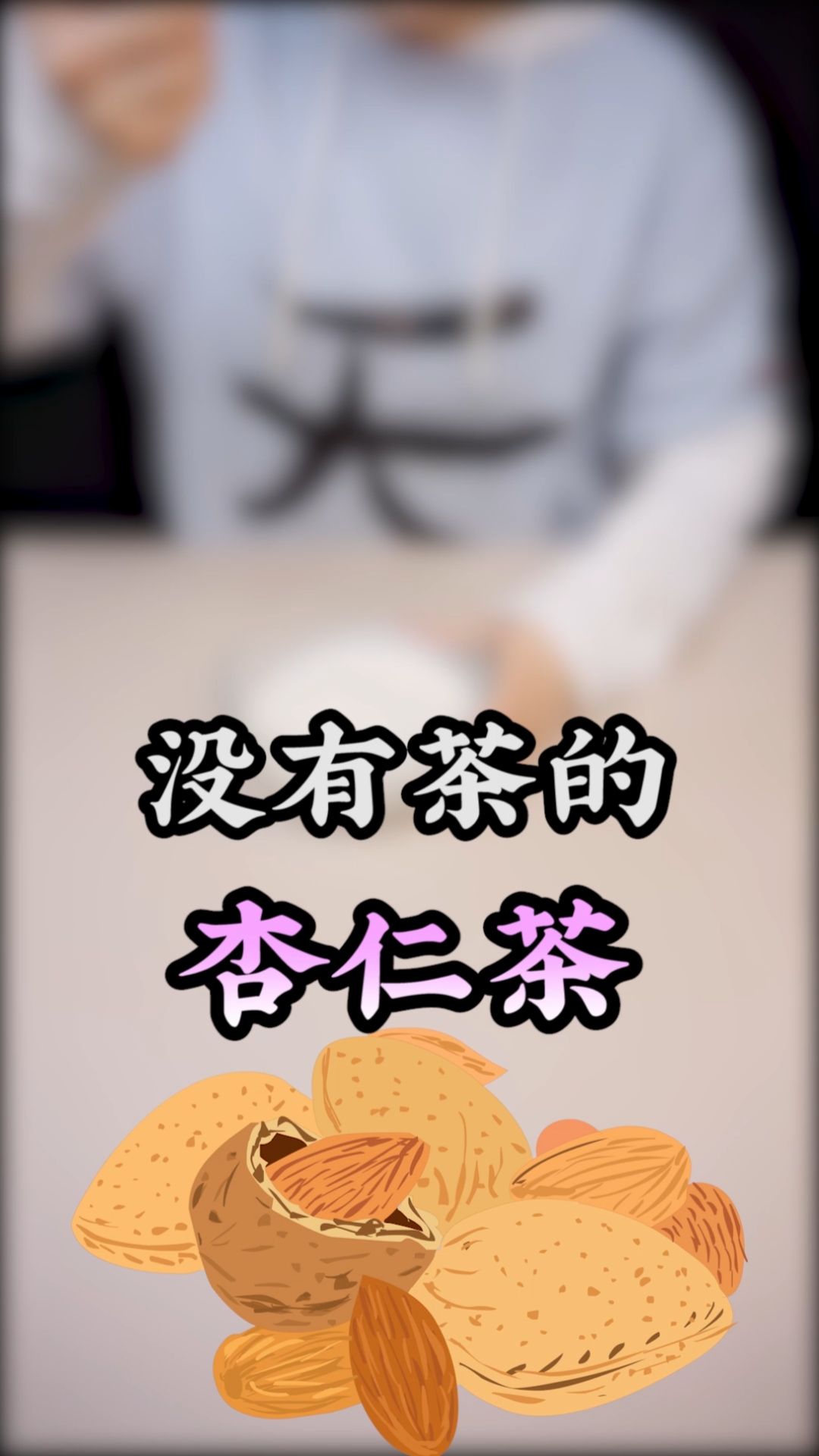 #美食#唐代奶茶？！还原《齐名要术》里的杏仁茶！！