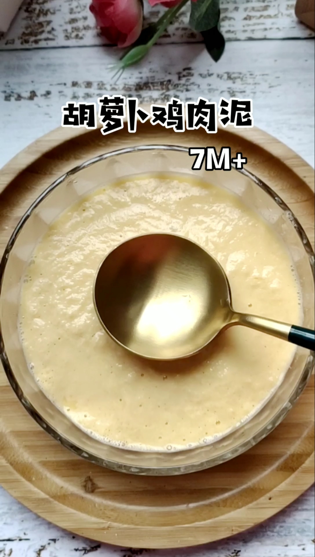 #美食#小月龄宝宝辅食,胡萝卜鸡肉泥