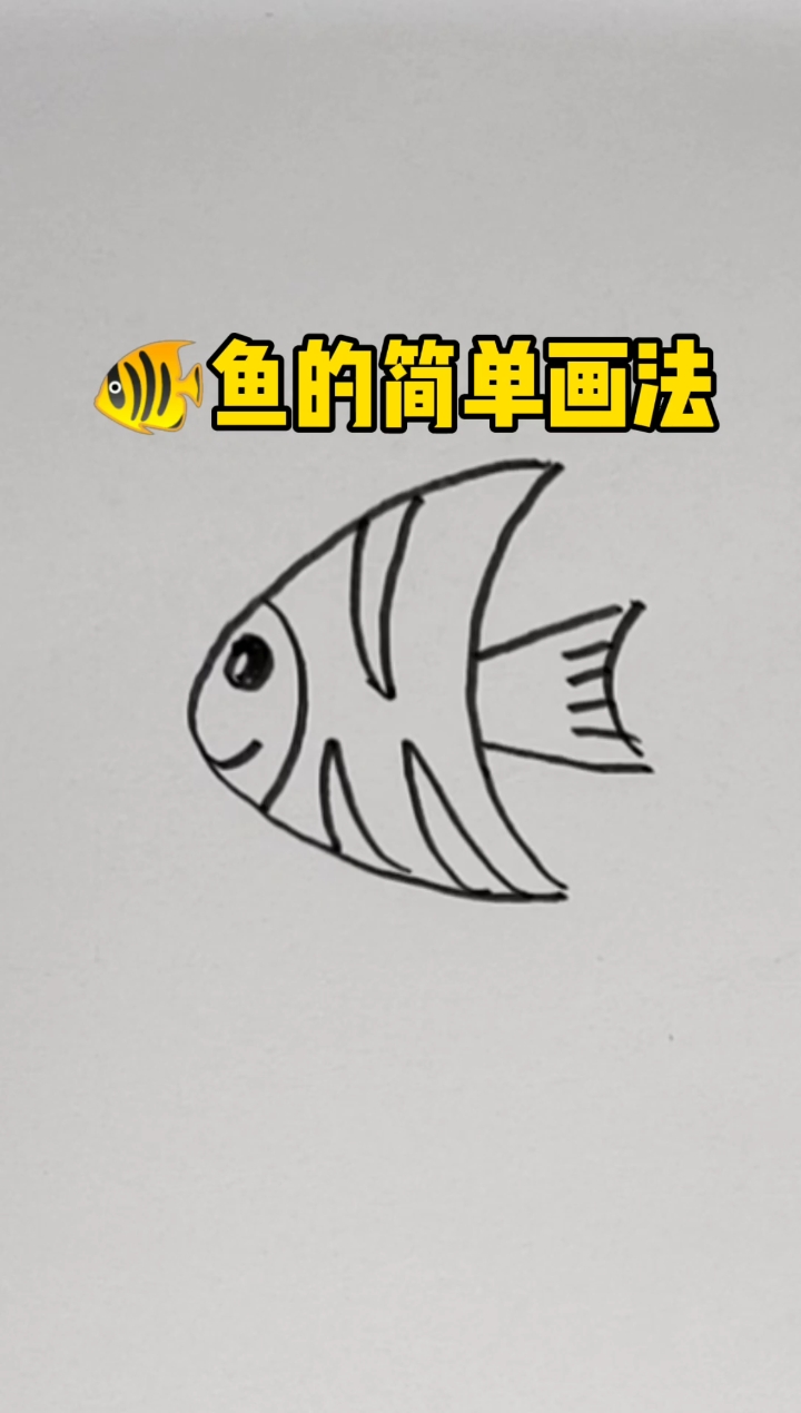 #简笔画#鱼的简单画法