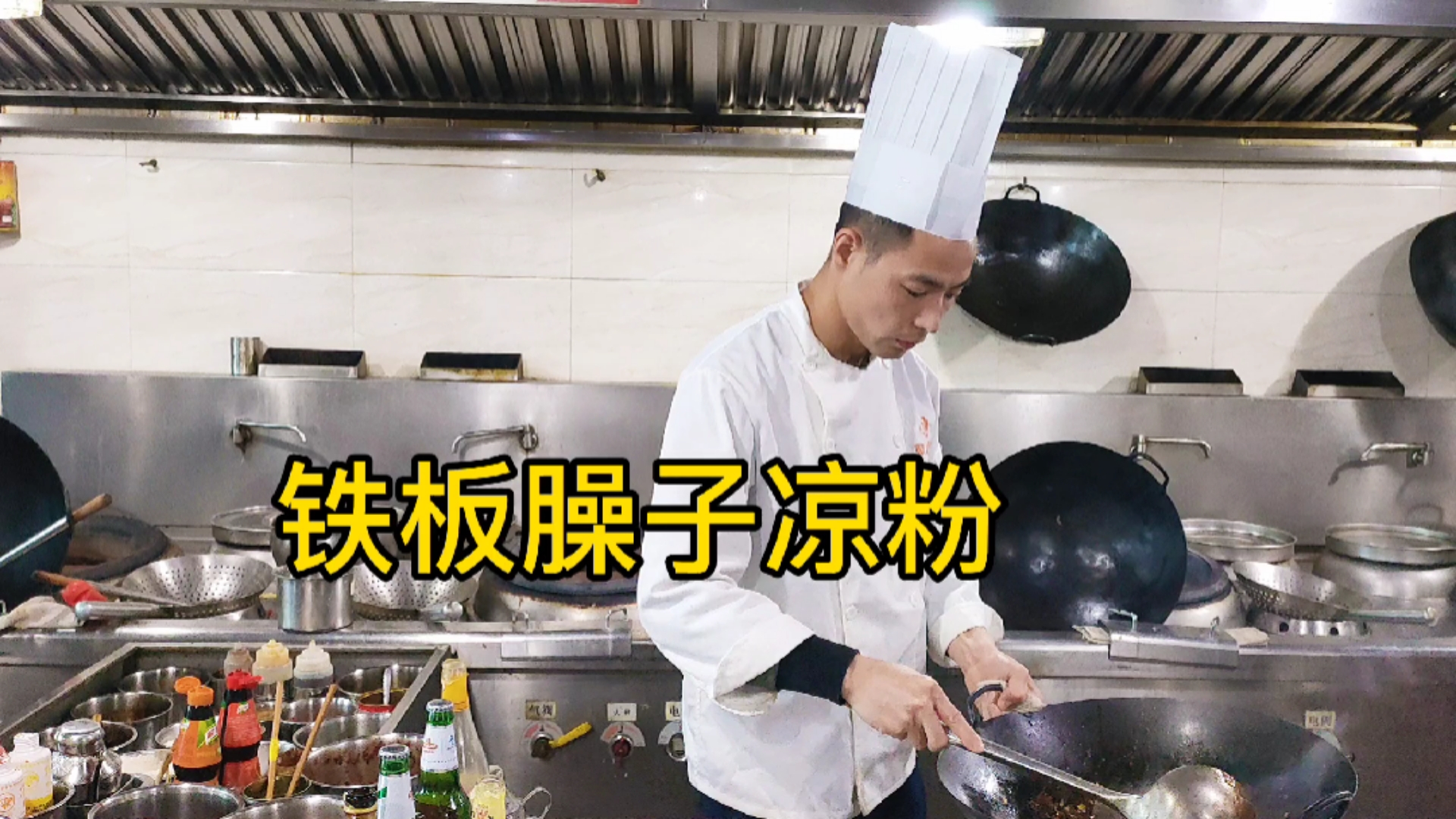 #美食#凉粉在陕西特别受欢迎,希望你喜欢这道铁板臊子凉粉