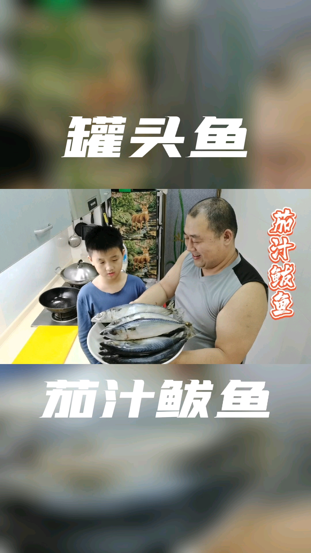 在家做美食176-罐头鱼(茄汁鲅鱼),这样做太好吃!