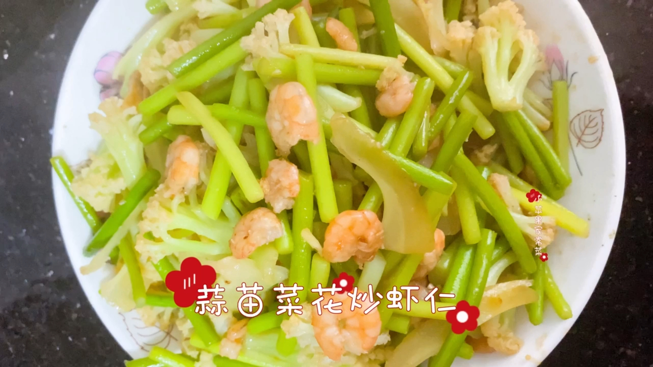 #家乡特色美食#美味家常菜:蒜苗菜花炒虾仁