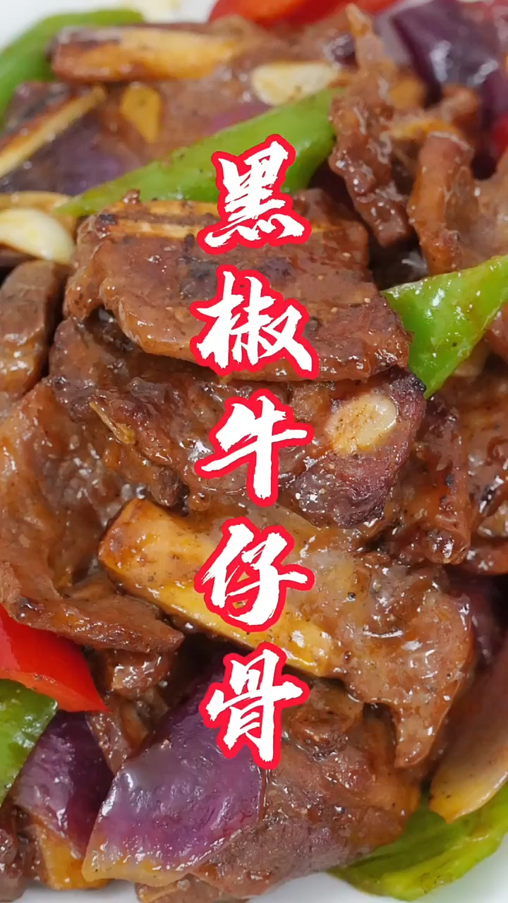 黑椒牛仔骨