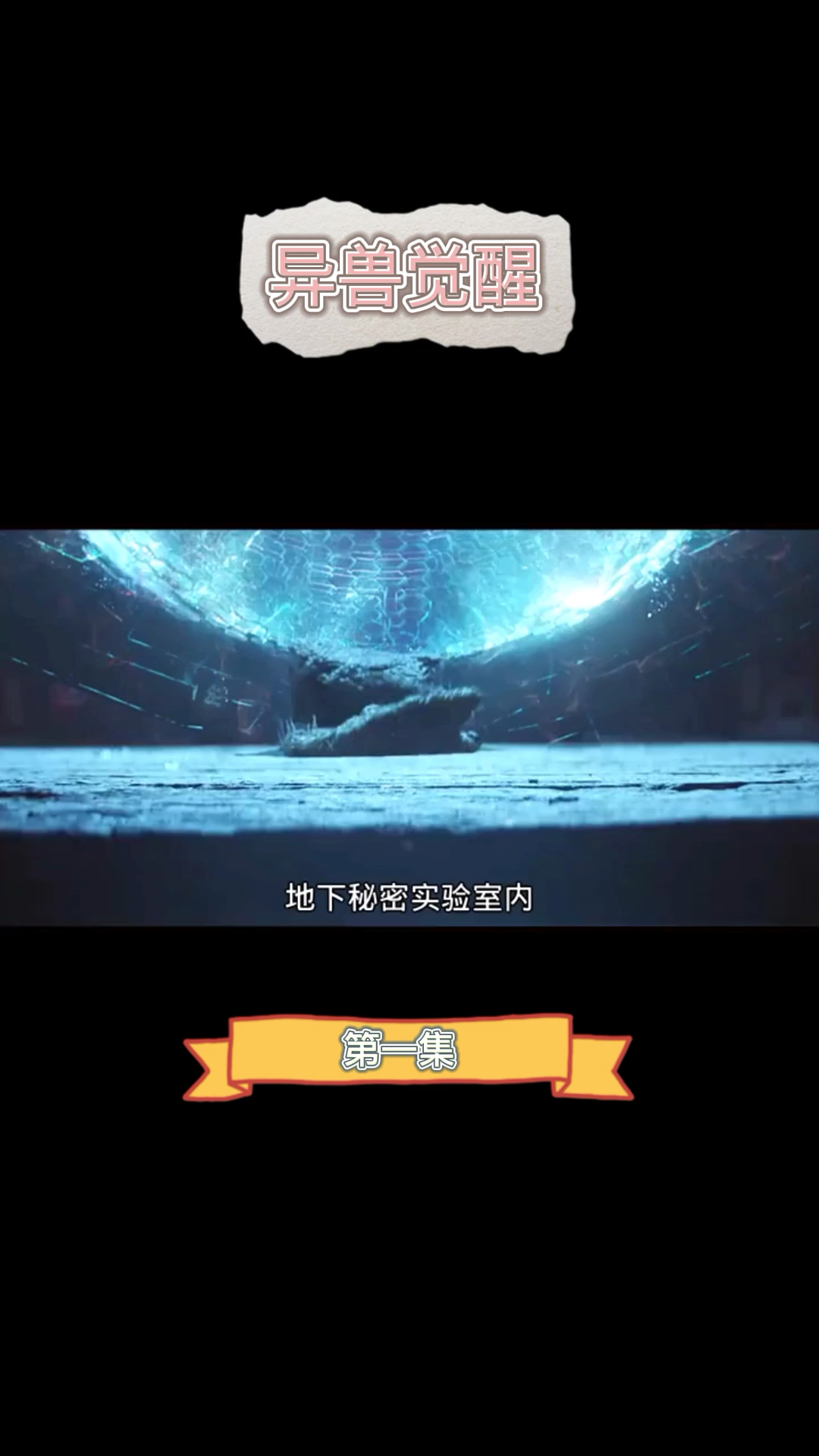 #好看电影#八抓鱼的进化史