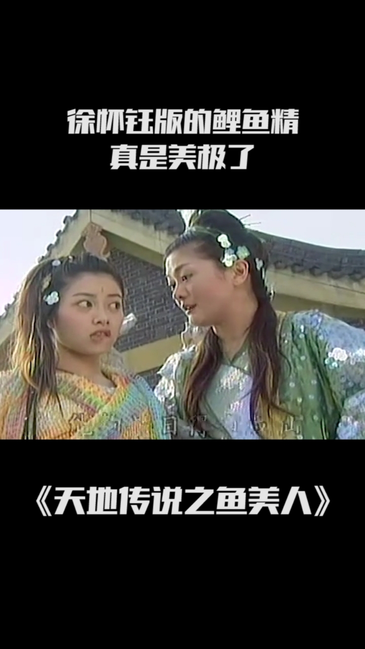 #电视剧推荐#这么多年了徐怀钰还是年轻时的模样,真带劲,她演的鲤鱼精怕是无人能超越!