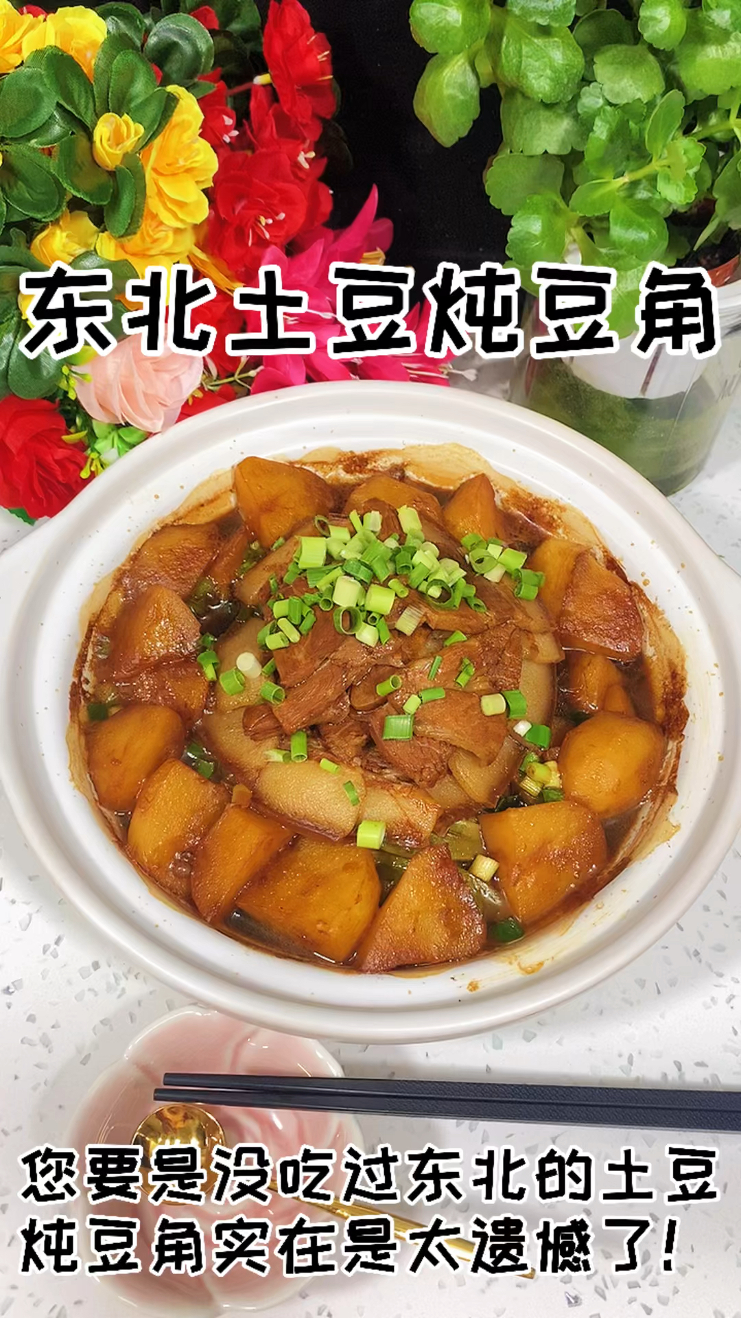 #在家做个拿手菜#东北土豆炖豆角