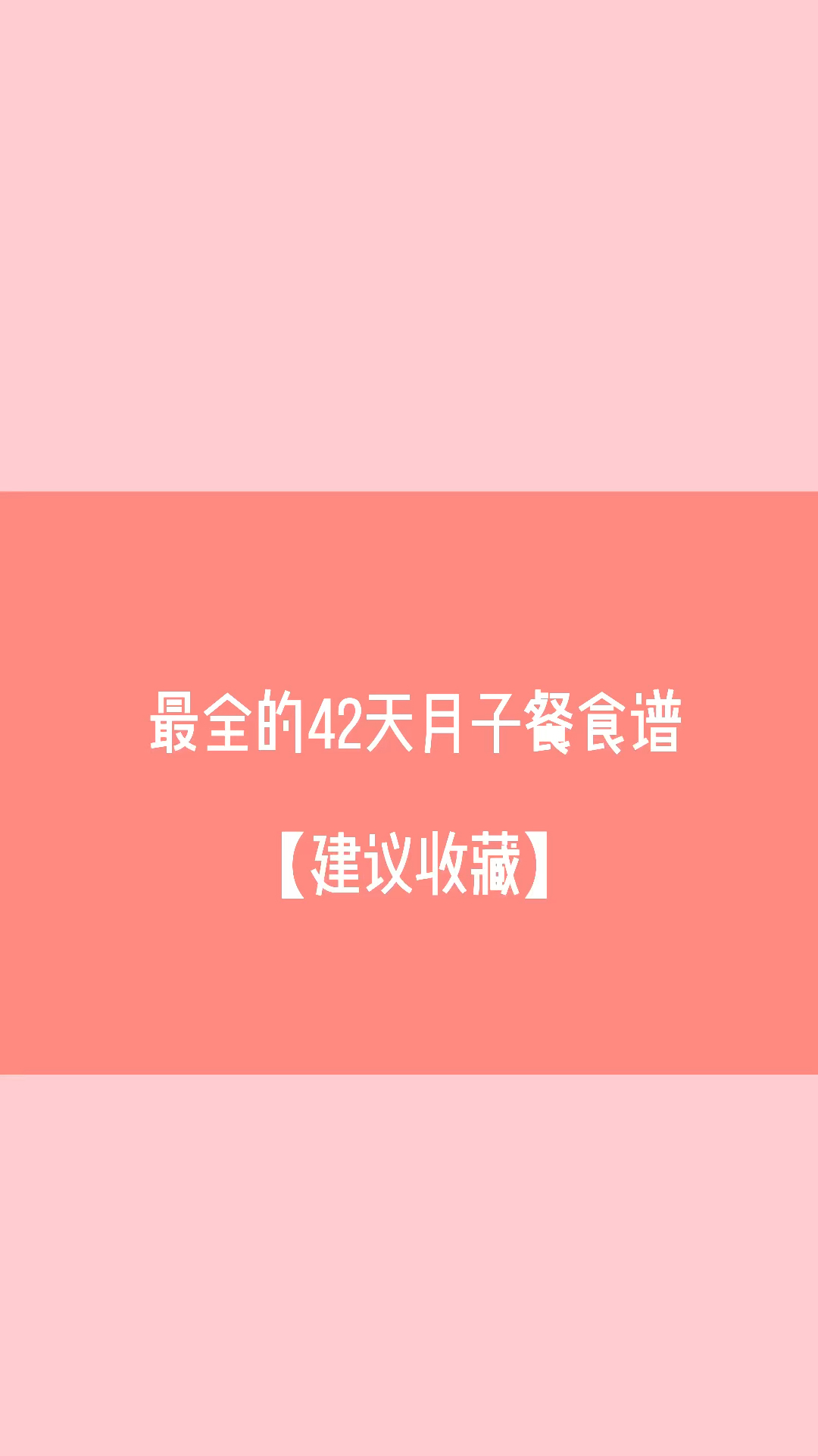 #孕期知识#月子餐食谱干货,快来收藏呀