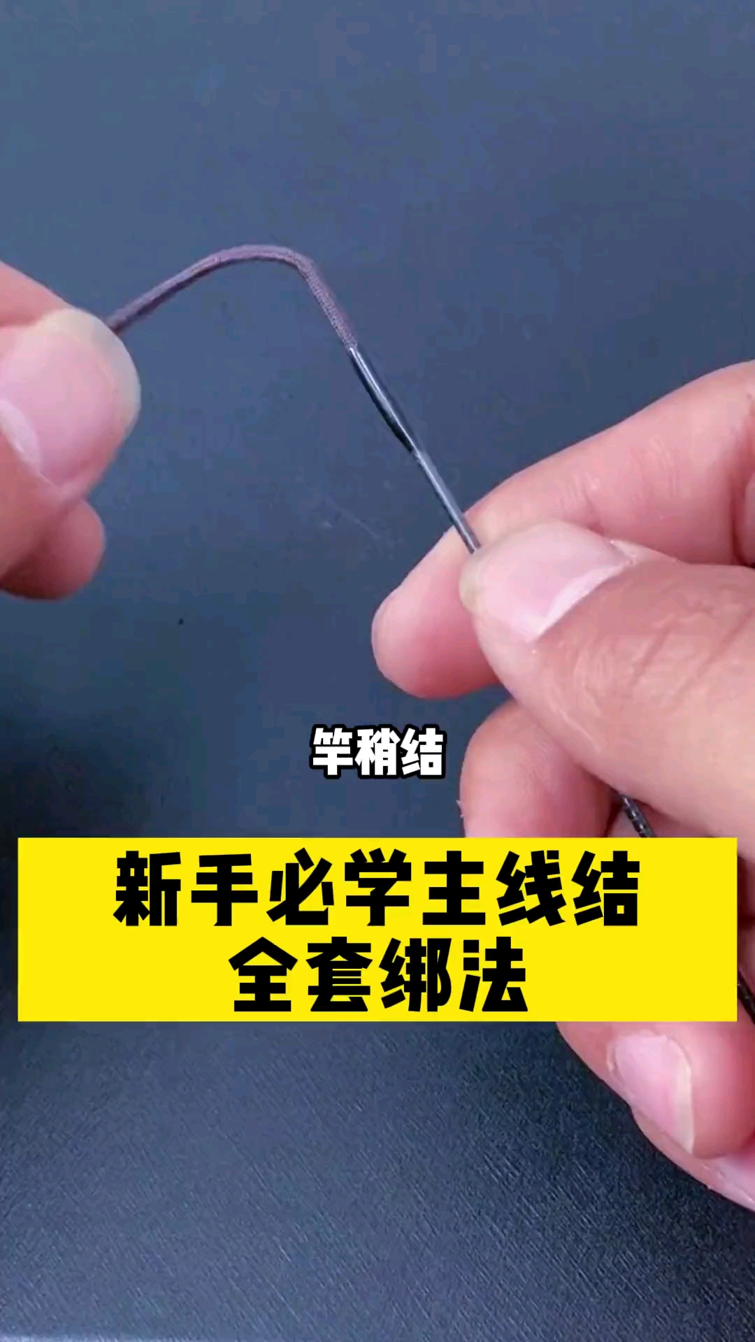 #钓鱼#新手必学主线结全套绑法你学会了吗,还有好的分享可以评论区