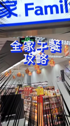 #我要上热门#如果逼不得已要吃全家的话…我建议你们吃这些