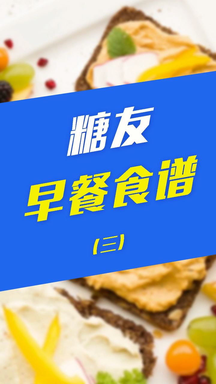 #自制美食#糖友早餐吃什么?跟着食谱来就对了!
