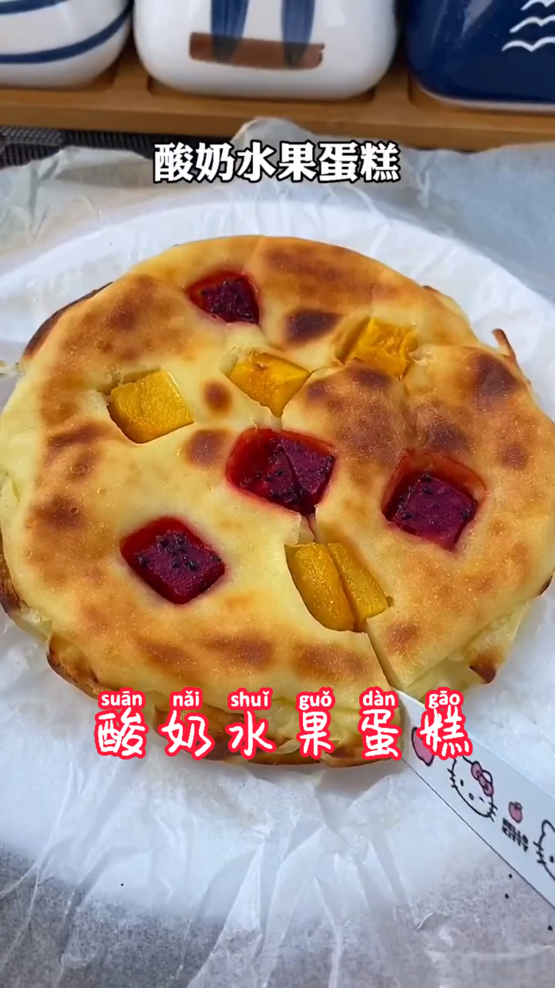 #自制美食#酸奶水果蛋糕