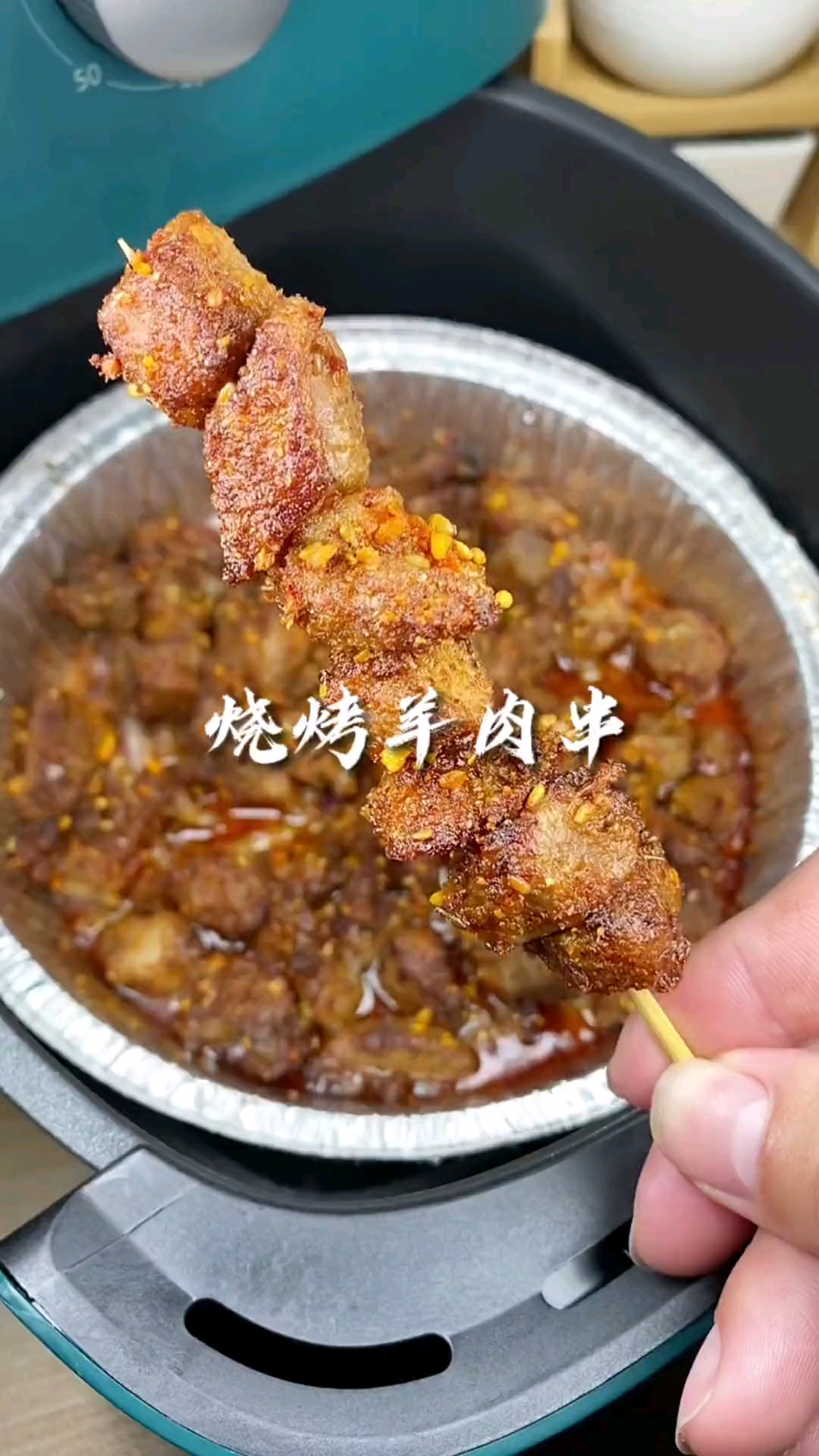 #爱美食爱生活#懒人快手菜家人们,空气炸锅烤的滋滋冒油的羊肉串来啦