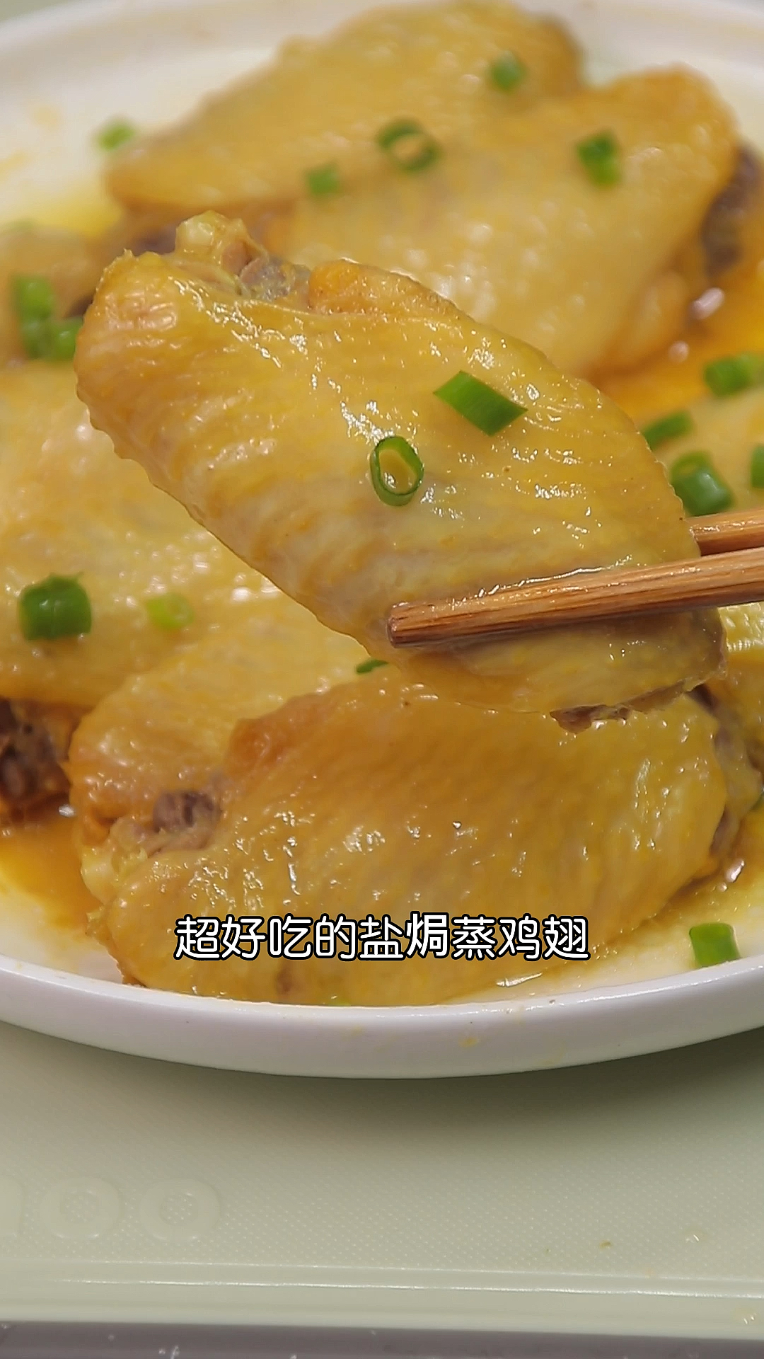 盐焗鸡翅