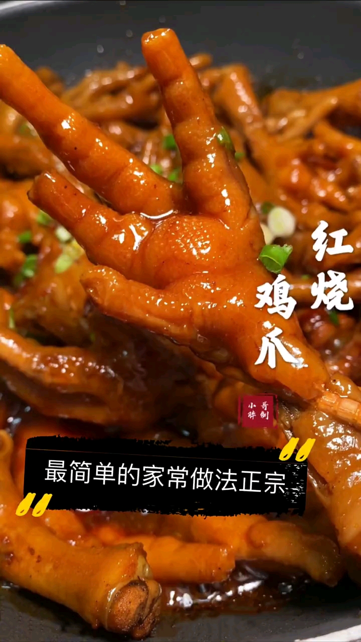 我这么做的红烧鸡爪最有家常味、非常好吃