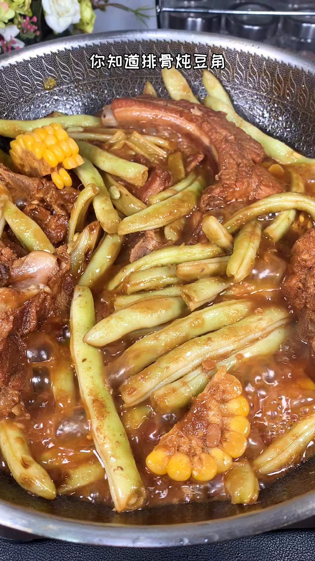 #美食#排骨炖豆角，最家常的菜也最好吃
